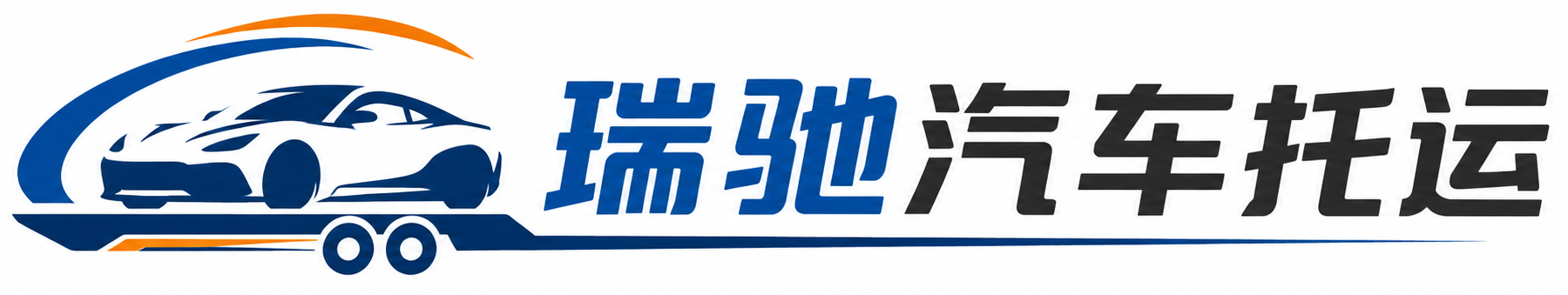 金秀瑶族自治县瑞驰｜汽车托运_轿车托运_私家车异地运车_新能源车辆托运